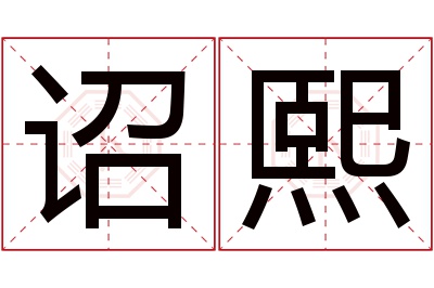 诏熙名字寓意 诏熙名字寓意