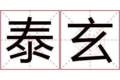 泰玄名字寓意