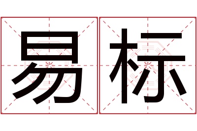 易标名字寓意