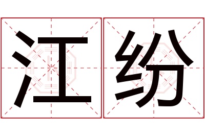 江纷名字寓意 江纷名字寓意