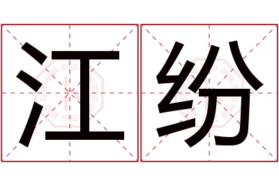 江纷名字寓意