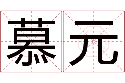 慕元名字寓意