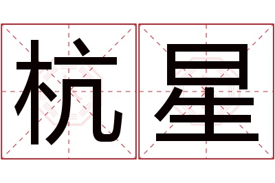 杭星名字寓意