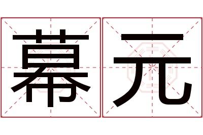 幕元名字寓意 幕元名字寓意