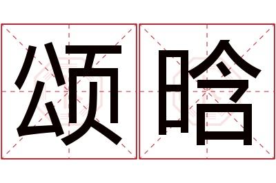 颂晗名字寓意 颂晗名字寓意