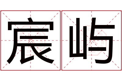 宸屿名字寓意