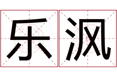 乐沨名字寓意 乐沨名字寓意