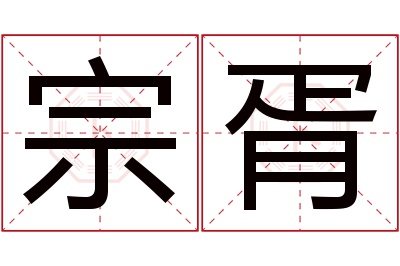 宗胥名字寓意