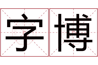 字博名字寓意 字博名字寓意