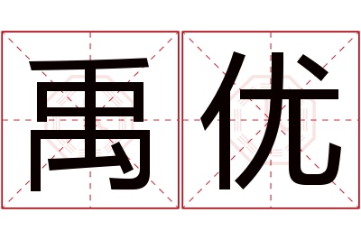 禹优名字寓意 禹优名字寓意