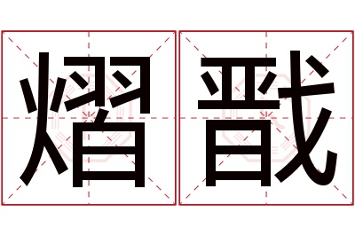 熠戬名字寓意