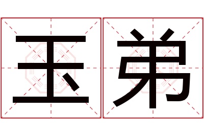 玉弟名字寓意