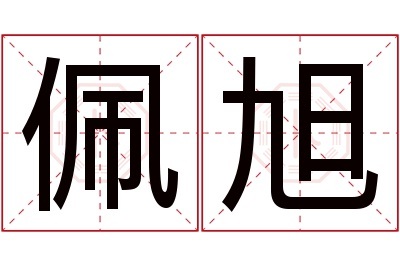 佩旭名字寓意 佩旭名字寓意