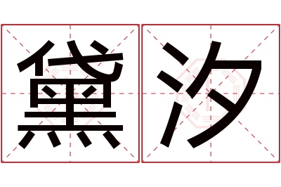 黛汐名字寓意 黛汐名字寓意