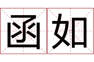 函如名字寓意