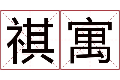 祺寓名字寓意 祺寓名字寓意