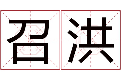 召洪名字寓意 召洪名字寓意