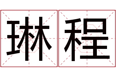 琳程名字寓意