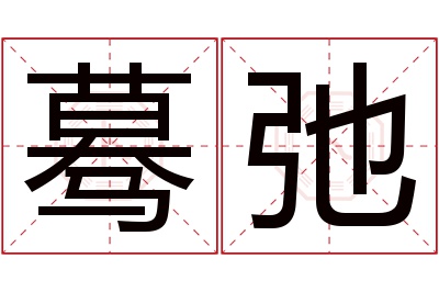 蓦弛名字寓意