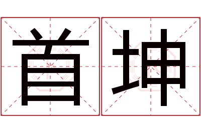首坤名字寓意 首坤名字寓意