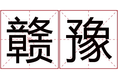 赣豫名字寓意 赣豫名字寓意