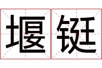 堰铤名字寓意