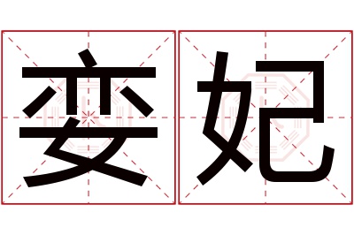娈妃名字寓意 娈妃名字寓意