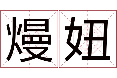 熳妞名字寓意 熳妞名字寓意