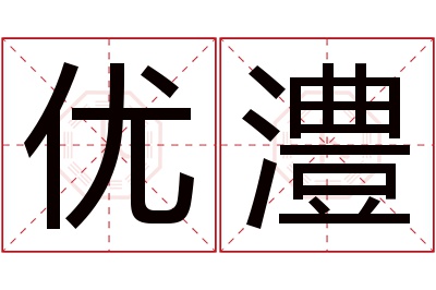 优澧名字寓意 优澧名字寓意