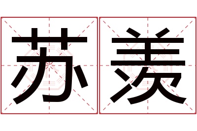 苏羡名字寓意 苏羡名字寓意