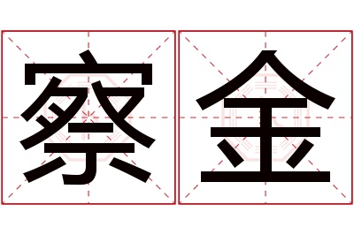 察金名字寓意