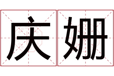 庆姗名字寓意 庆姗名字寓意