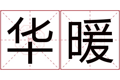 华暖名字寓意