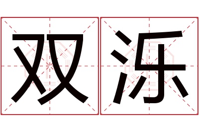 双泺名字寓意