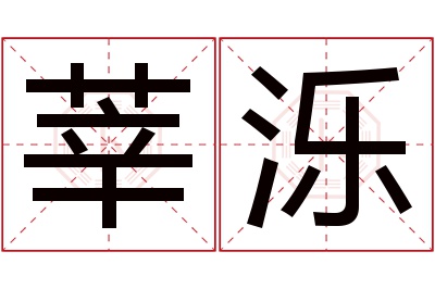 莘泺名字寓意 莘泺名字寓意