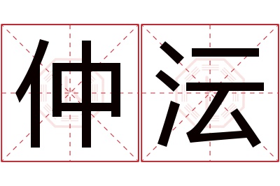 仲沄名字寓意