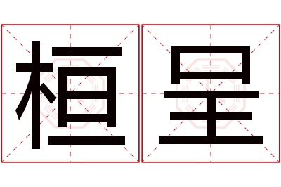 桓呈名字寓意