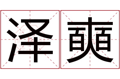 泽奭名字寓意