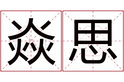 焱思名字寓意 焱思名字寓意