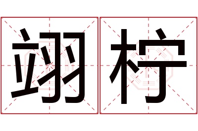 翊柠名字寓意 翊柠名字寓意