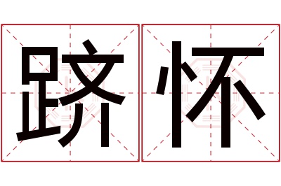 跻怀名字寓意