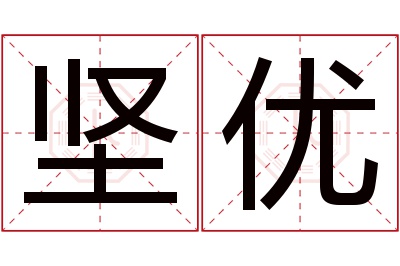 坚优名字寓意