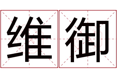维御名字寓意 维御名字寓意
