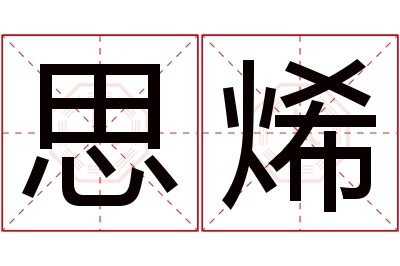 思烯名字寓意 思烯名字寓意