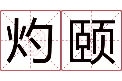 灼颐名字寓意 灼颐名字寓意
