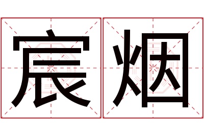 宸烟名字寓意 宸烟名字寓意