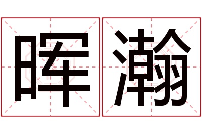 晖瀚名字寓意