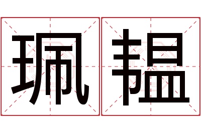 珮韫名字寓意