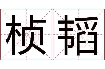 桢韬名字寓意 桢韬名字寓意