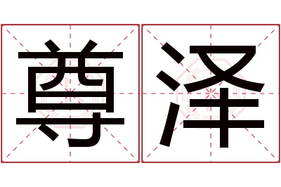 尊泽名字寓意